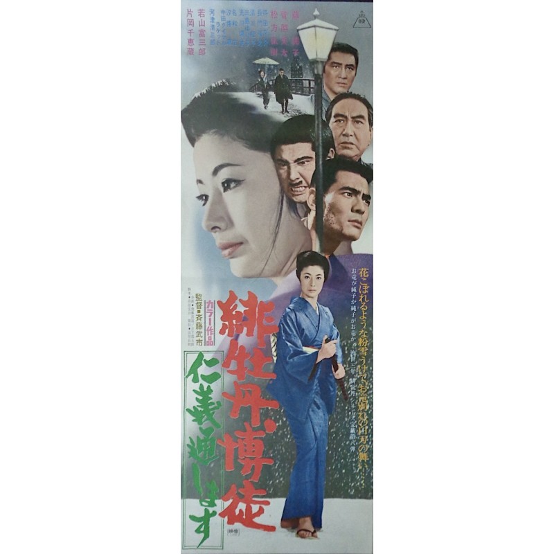 Red Peony Gambler: On The Eternal Just Path (Japanese B4)