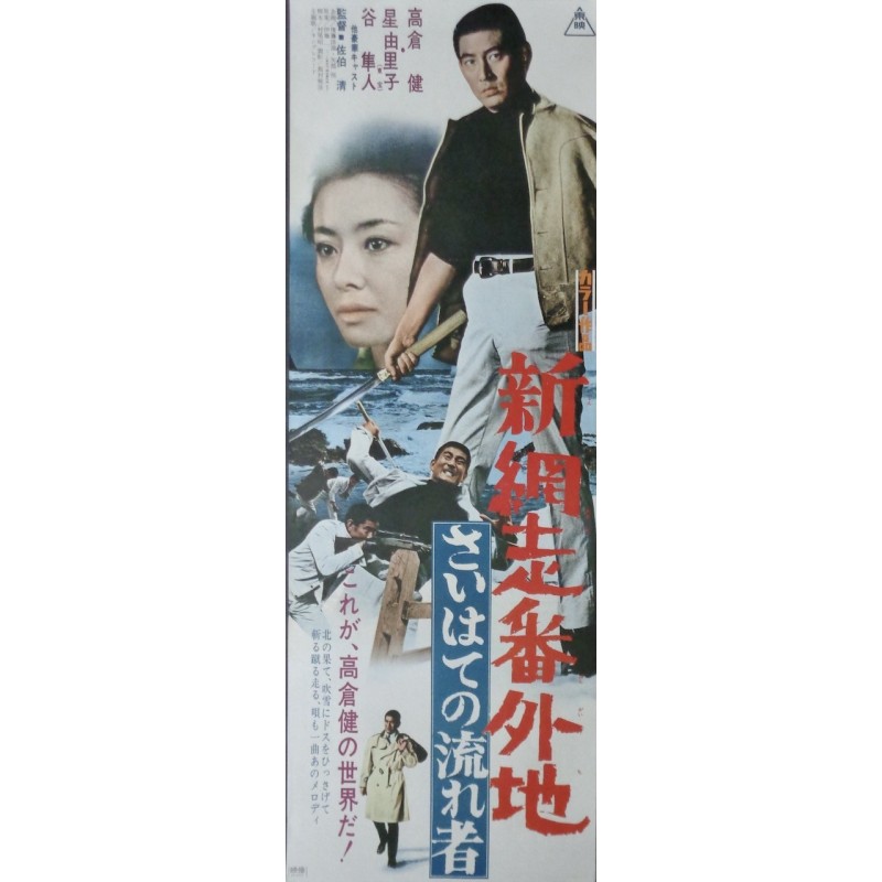 Abashiri Prison: Vagrant Comes To A Port (Japanese B4)