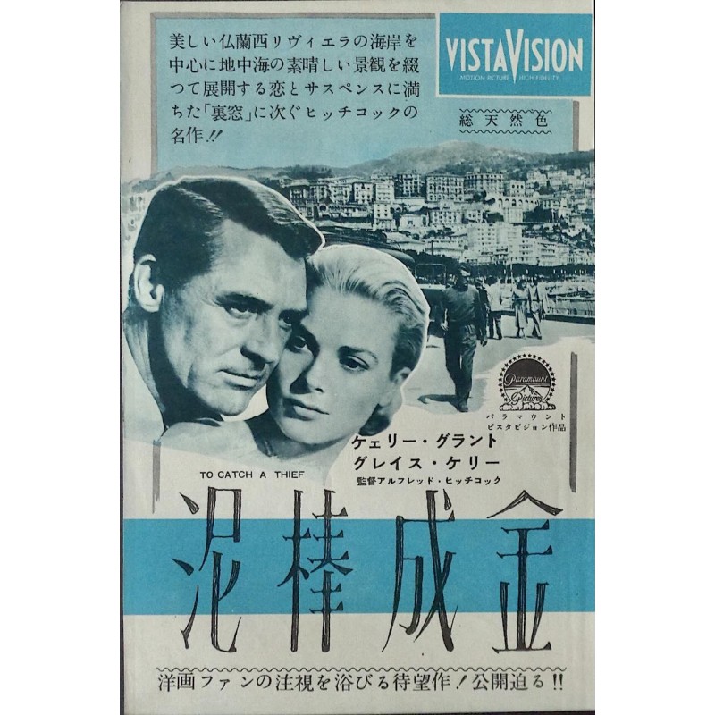 To Catch A Thief (Japanese Ad)