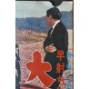 Man Of The Pacific Plain Japanese movie poster - illustraction Gallery