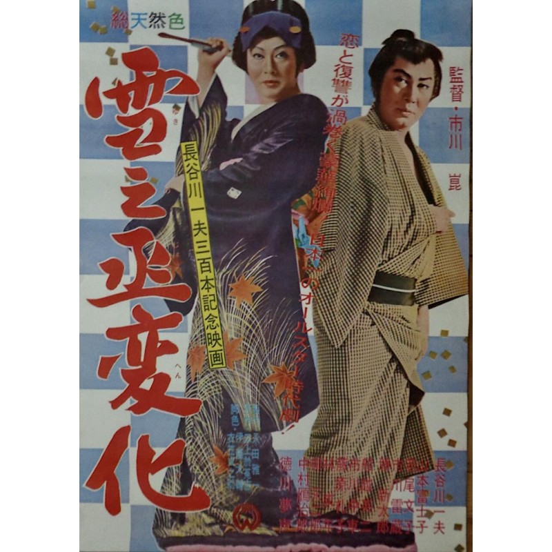 Actor's Revenge (Japanese)