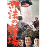 Thug City Samurai (Muho no Shukuba) Japanese movie poster - illustraction Gallery