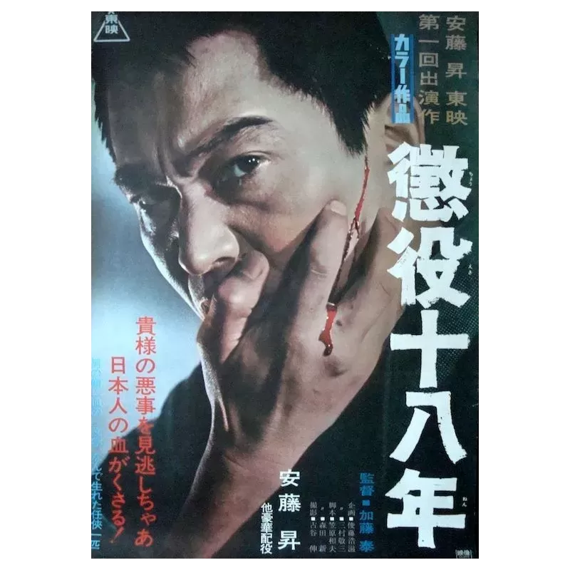Eighteen Years In Prison (Choueki juhachi-nen) Japanese movie poster - illustraction Gallery
