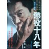 Eighteen Years In Prison (Choueki juhachi-nen) Japanese movie poster - illustraction Gallery
