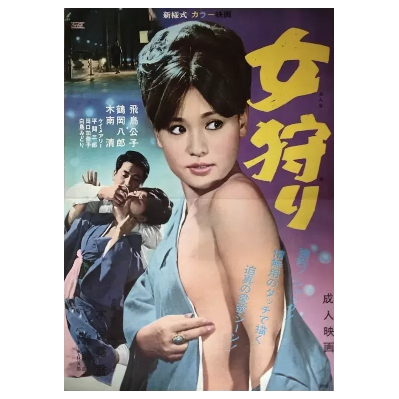 Girl Hunt (Onna gari) Japanese movie poster - Illustraction Gallery